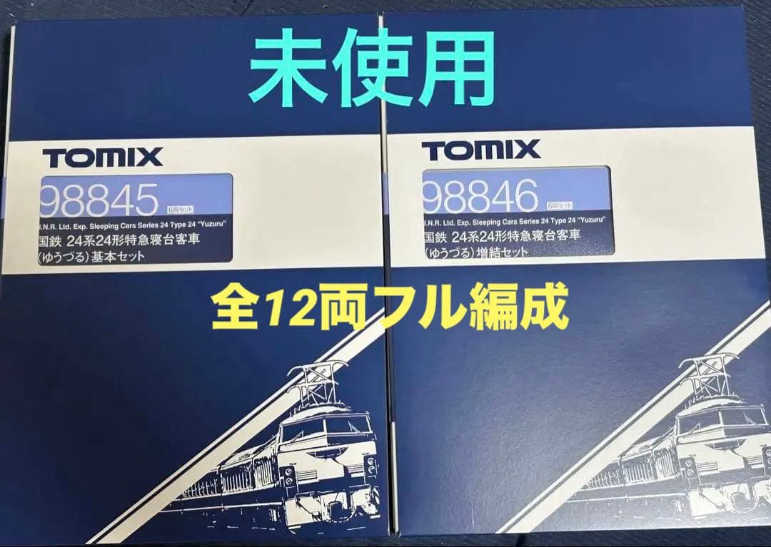 国鉄 24系24形特急寝台客車(ゆうづる)基本セット　増結セット　フル編成