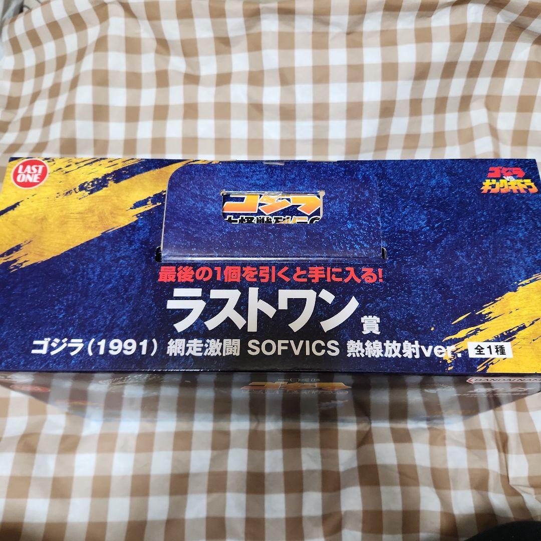 S*君様 一番くじ　バンダイ ゴジラ（1991） SOFVICS ラストワン