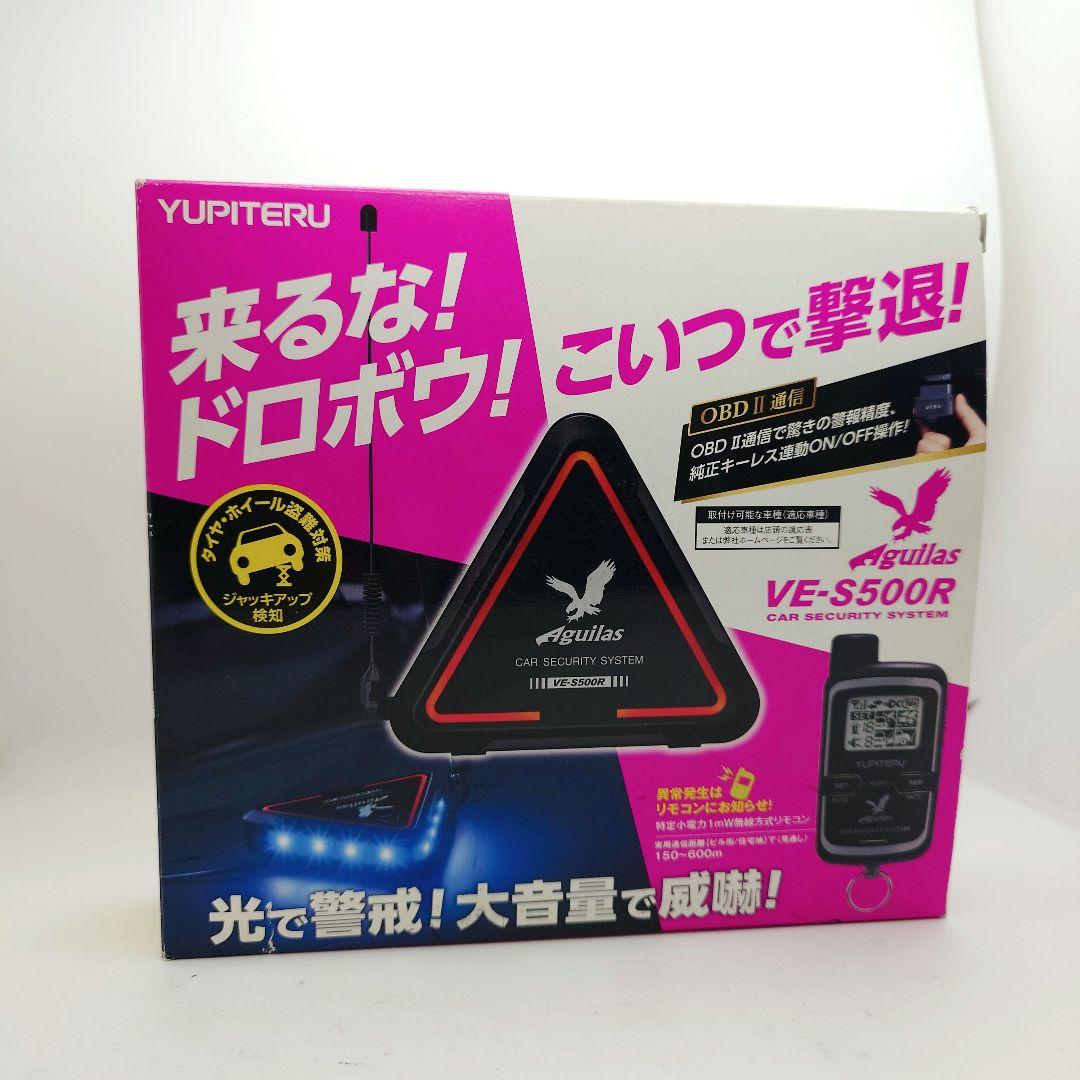 【希少】ユピテル Aguilas カーセキュリティ VE-S500R