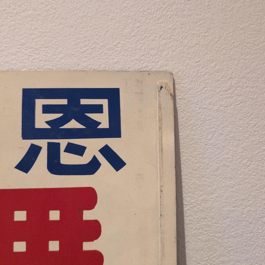 ☆希少☆　名古屋鉄道　名鉄　行先表示板　伊奈波　新岐阜