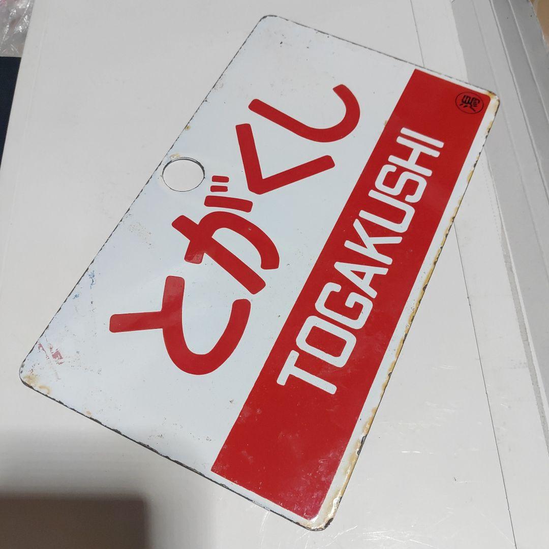 【鉄道サボ　愛称板】（表）とがくし　指定席（裏）とがくしTOGAKUSHI ○潟