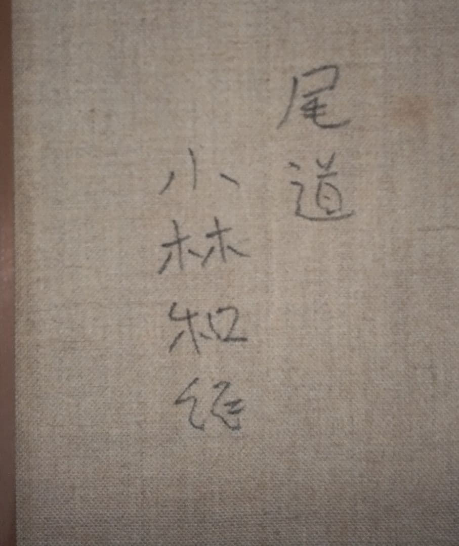 伝・小林和作画　油彩肉筆画・F6 号　「尾道」