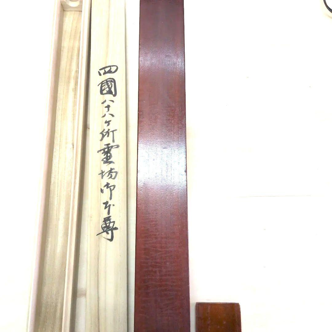 四国八十八箇所集印軸用森寛紹直筆箱書入り二重箱