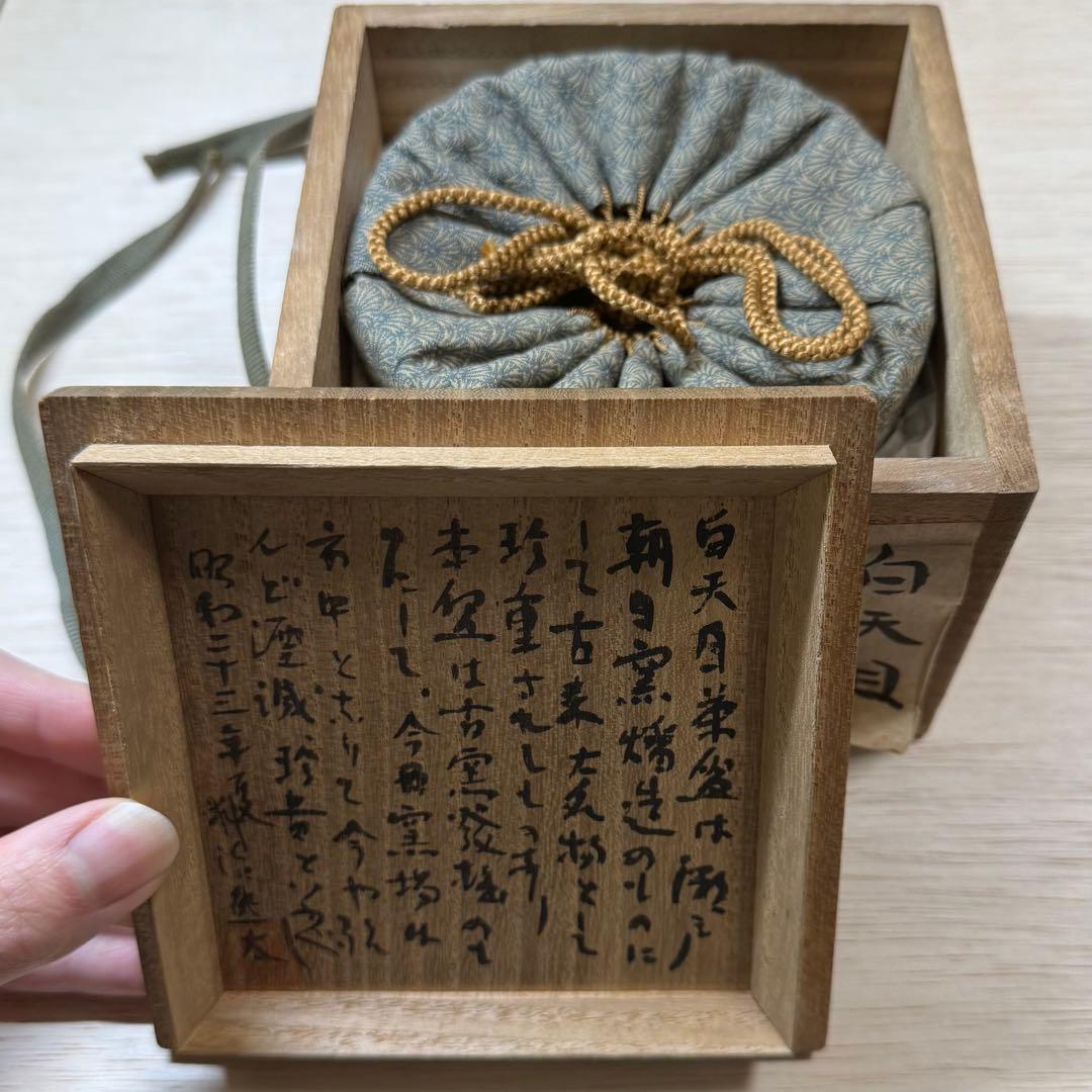 美濃 白天目 茶碗 桃山時代 古美濃 古瀬戸 天目茶碗 伝世品 古美術 骨董