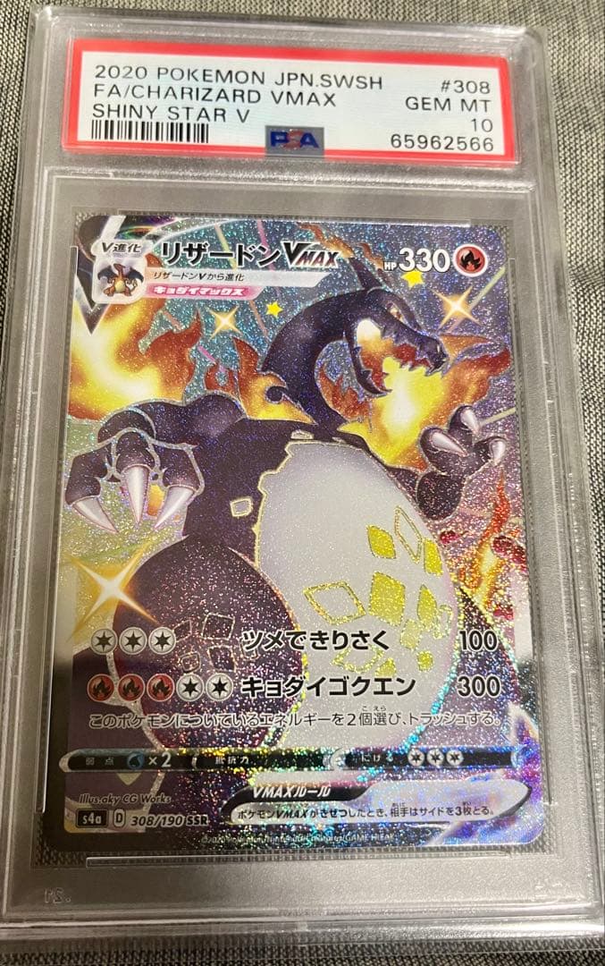 リザードンvmax ssr psa10