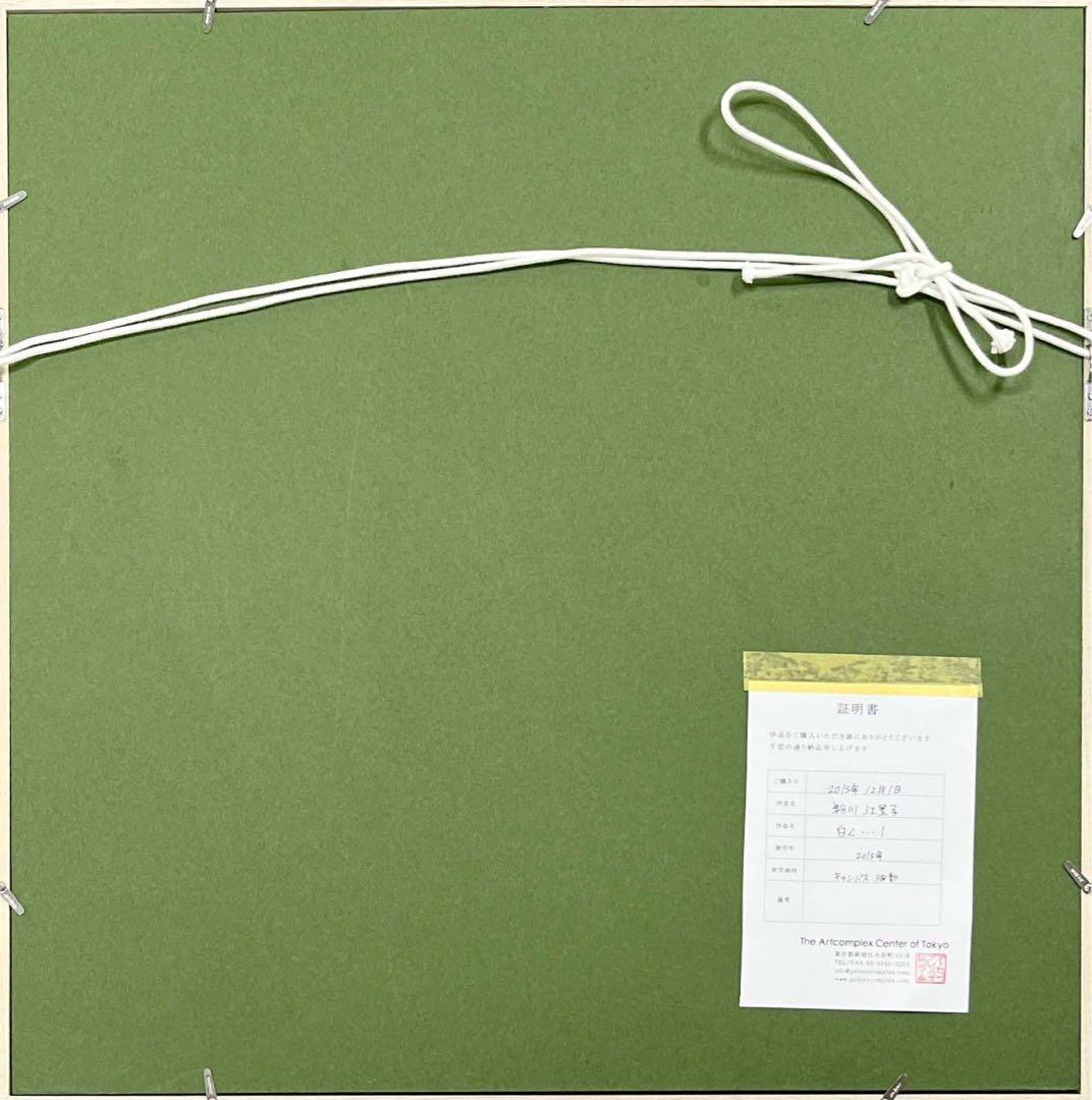 粉川江里子「白く…1」油彩 2015 証明書付