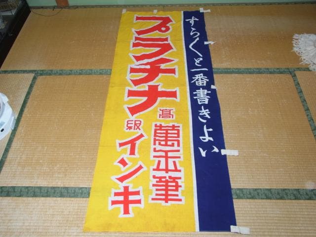 ◆非売品 美品 希少 1950年代！プラチナ万年筆インキ 店頭宣伝用 のぼり旗