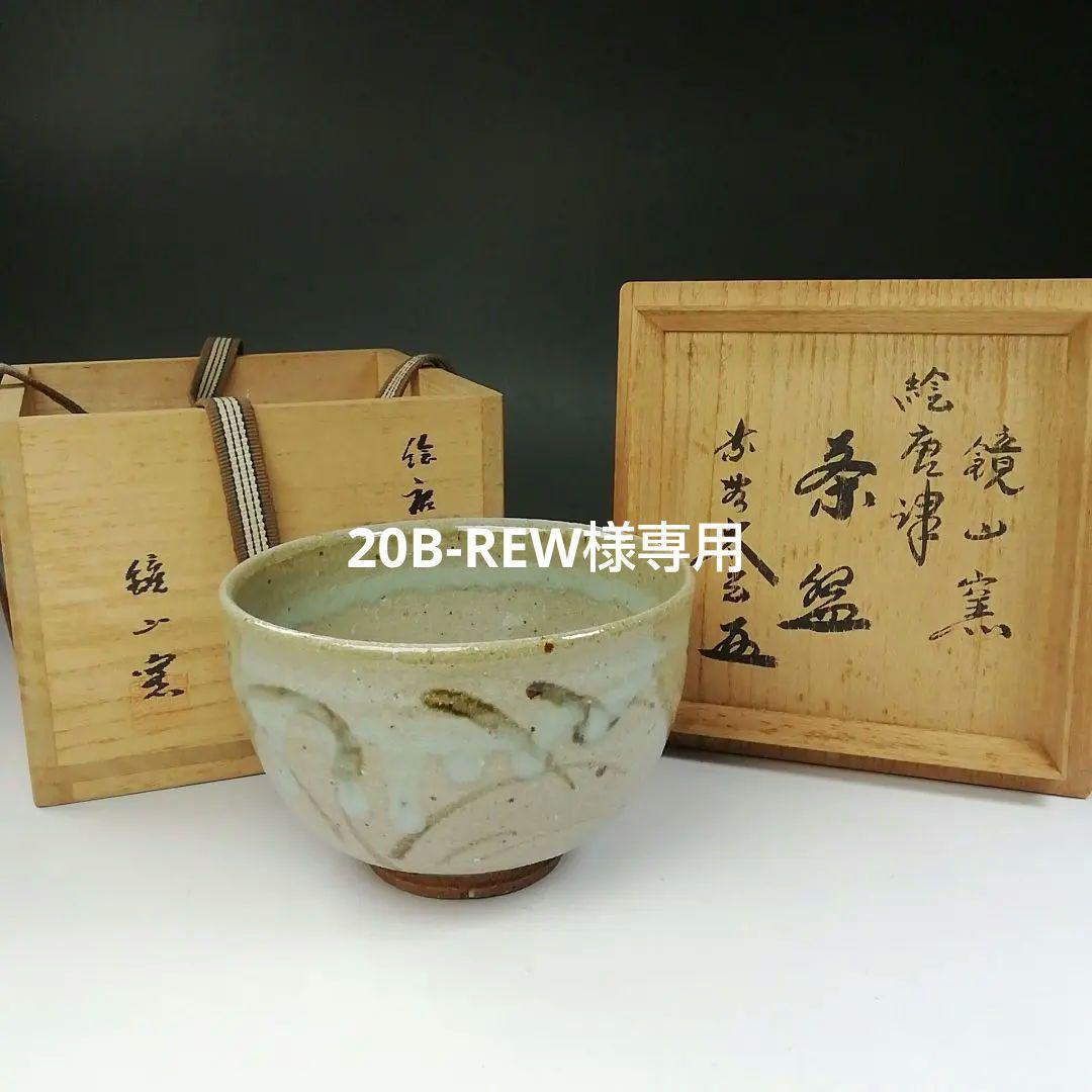 Ｔ２０７　茶碗　『絵唐津茶碗』『鏡山窯　井上東也』『大徳寺　小林太玄　箱書』