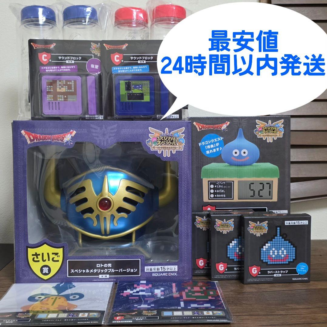 ドラゴンクエストふくびき所スペシャル A賞 C賞 ×2 さいご賞 ロトの兜