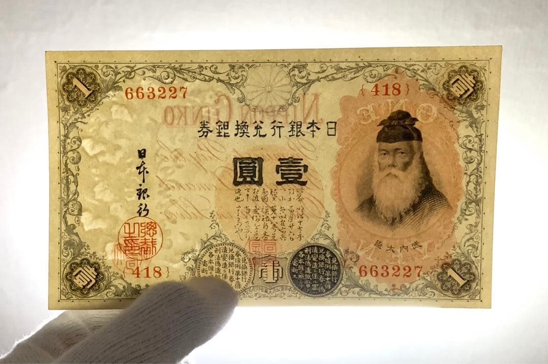旧紙幣　古紙幣　古銭　武内1円札　10枚　7連番　3連番　完全未使用 ピン札