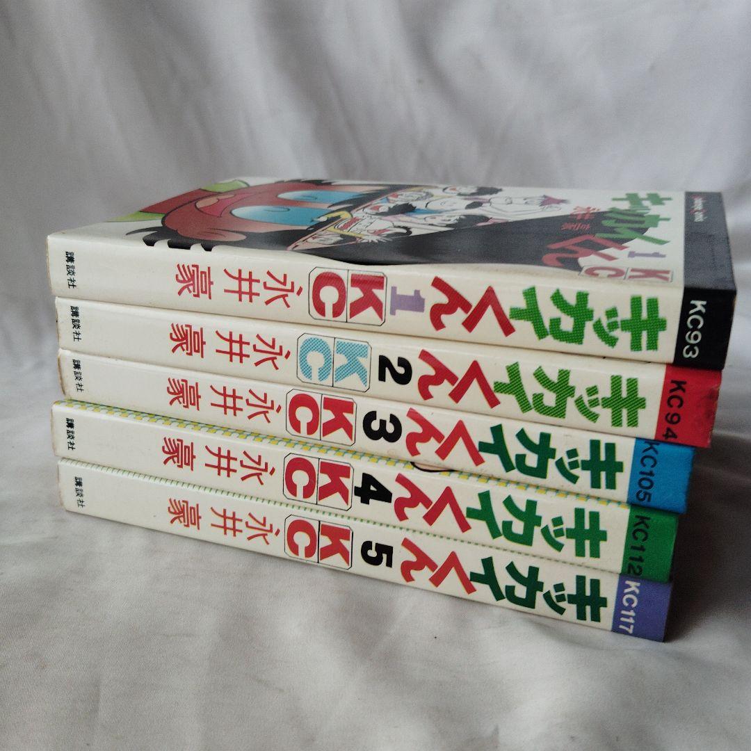 昭和レトロ　講談社　キッカイくん　全巻5冊セット