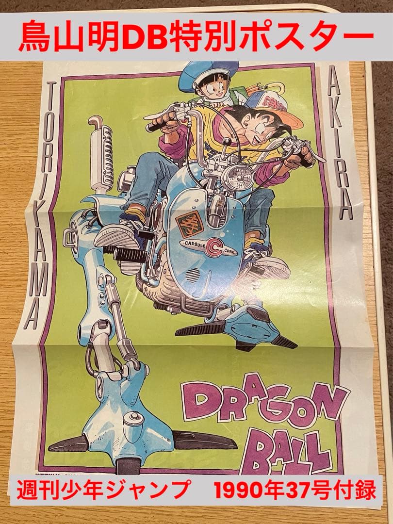 ドラゴンボール週刊少年ジャンプ90年37号付録　鳥山明特別ポスター