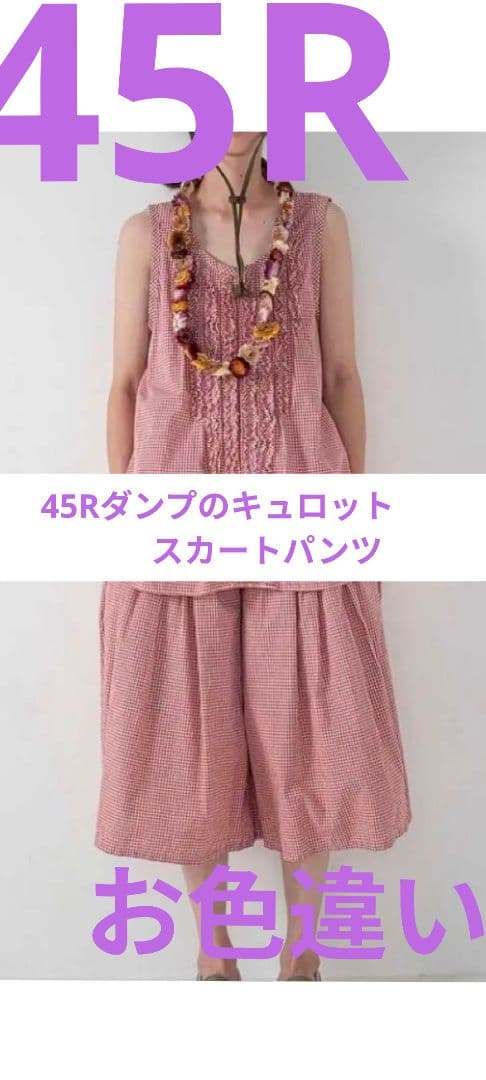 【✨️45R✨️】✨️美品✨️ダンプのキュロットギンガムチェック