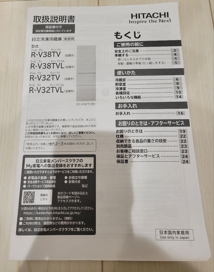 【美品】HITACHI冷蔵庫　R-V38TV 375L 2023年製