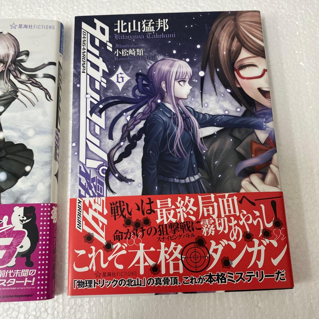 初版ダンガンロンパ霧切1 巻 6巻セット星海社　小説