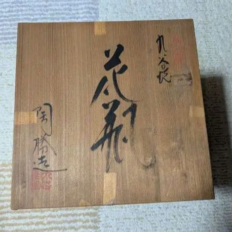 九谷焼 花模様の壺　木箱あり