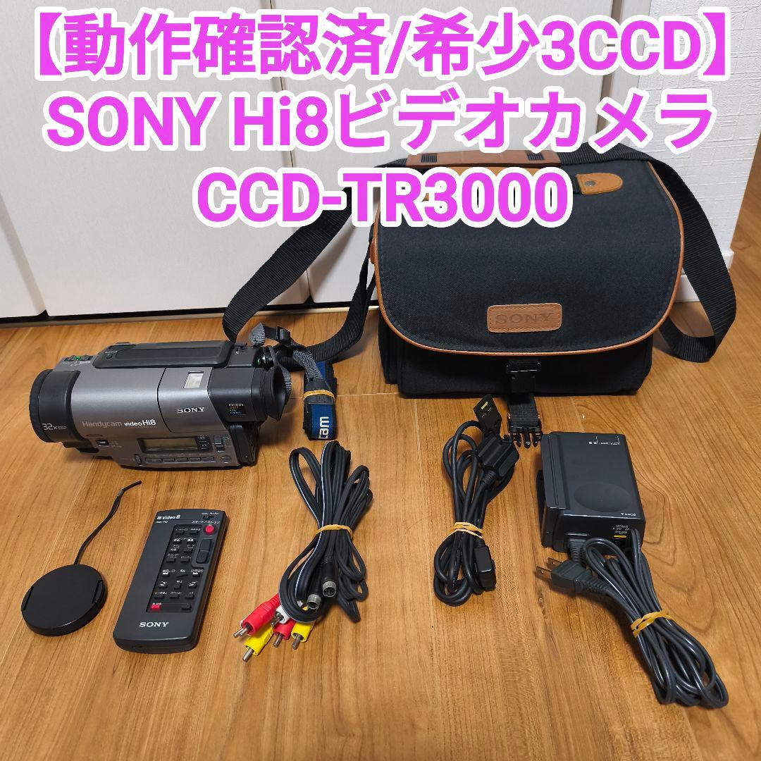 【動作確認済/希少3CCD】SONY Hi8ビデオカメラ CCD-TR3000