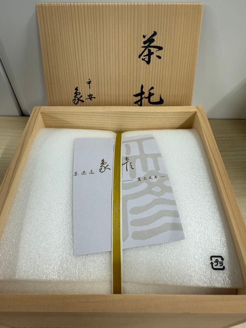【新品・未開封】 平安象彦 ロクロ目茶托　五客セット