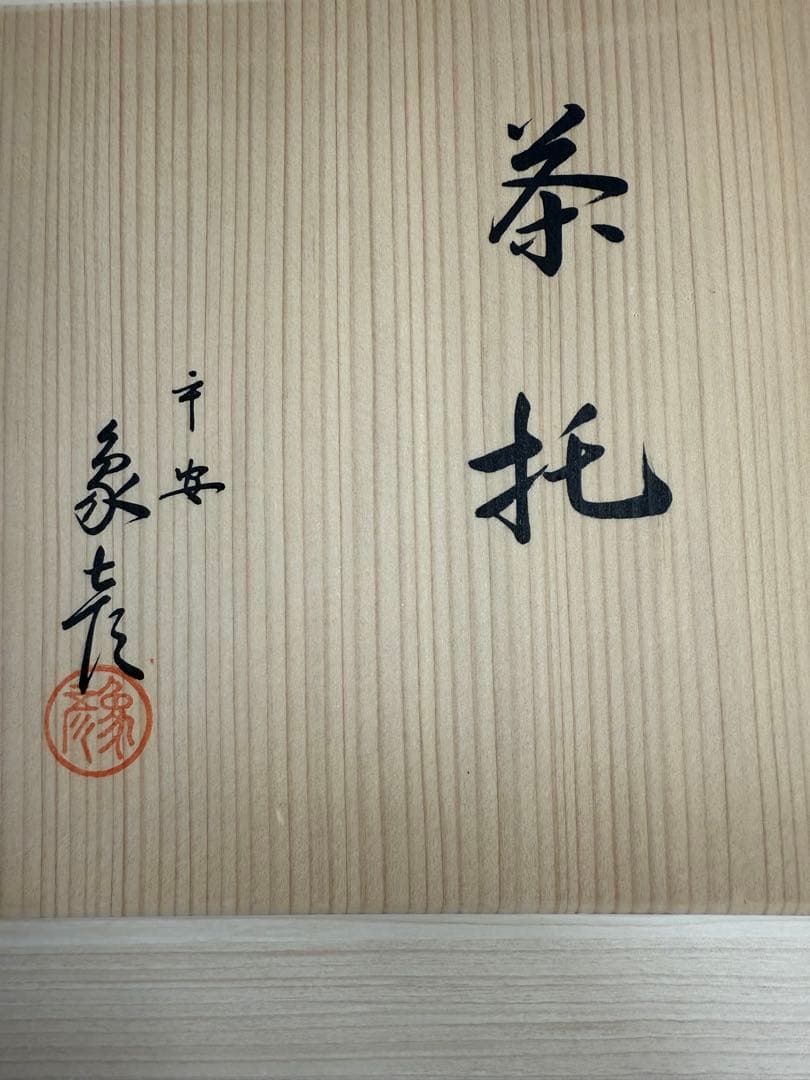 【新品・未開封】 平安象彦 ロクロ目茶托　五客セット