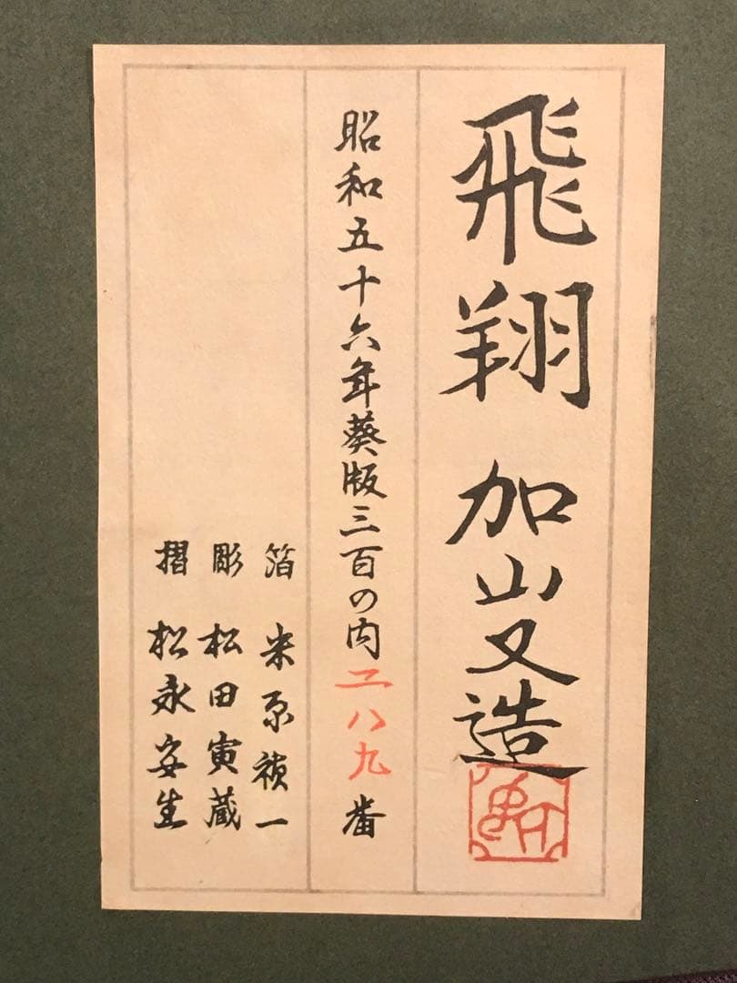 加山又造　「飛翔」　木版画　作品シート左・下に刻印、額裏に作品証明シール有り