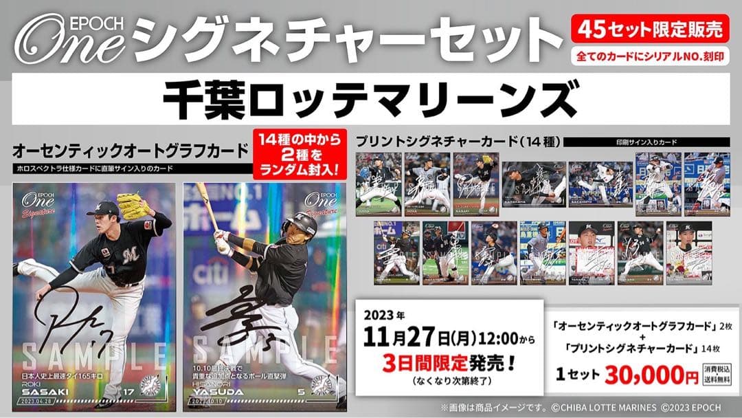 『完全未開封』エポック ワン 千葉ロッテマリーンズ シグネチャーセット 2023