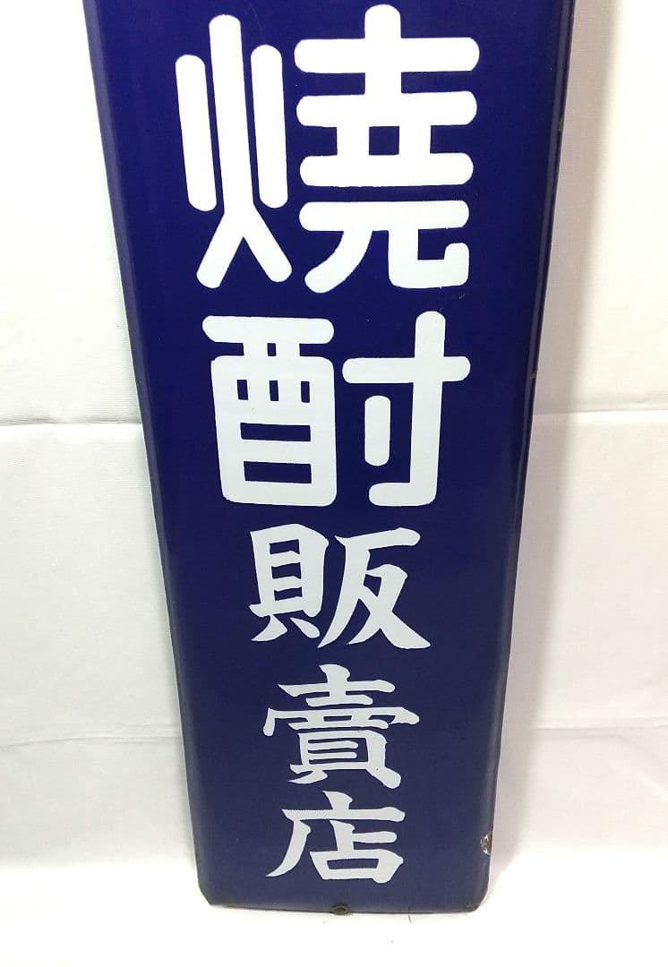 戦前 ダイヤ焼酎 ホーロー看板 昭和レトロ 当時物 長尺 琺瑯看板 アンティーク