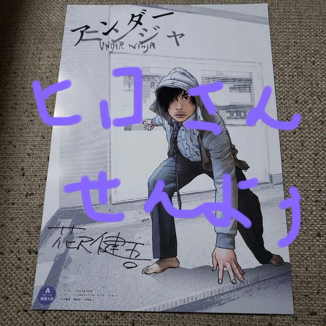 ヤングマガジン　アンダーニンジャ　サイン入りポスター