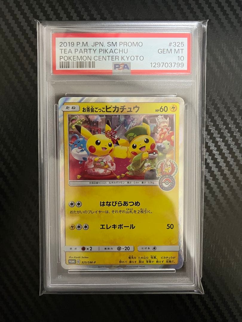 PSA10 お茶会ごっこピカチュウ プロモ ポケカ