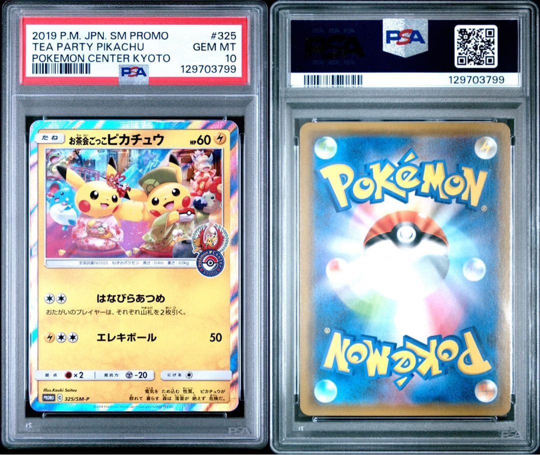 PSA10 お茶会ごっこピカチュウ プロモ ポケカ