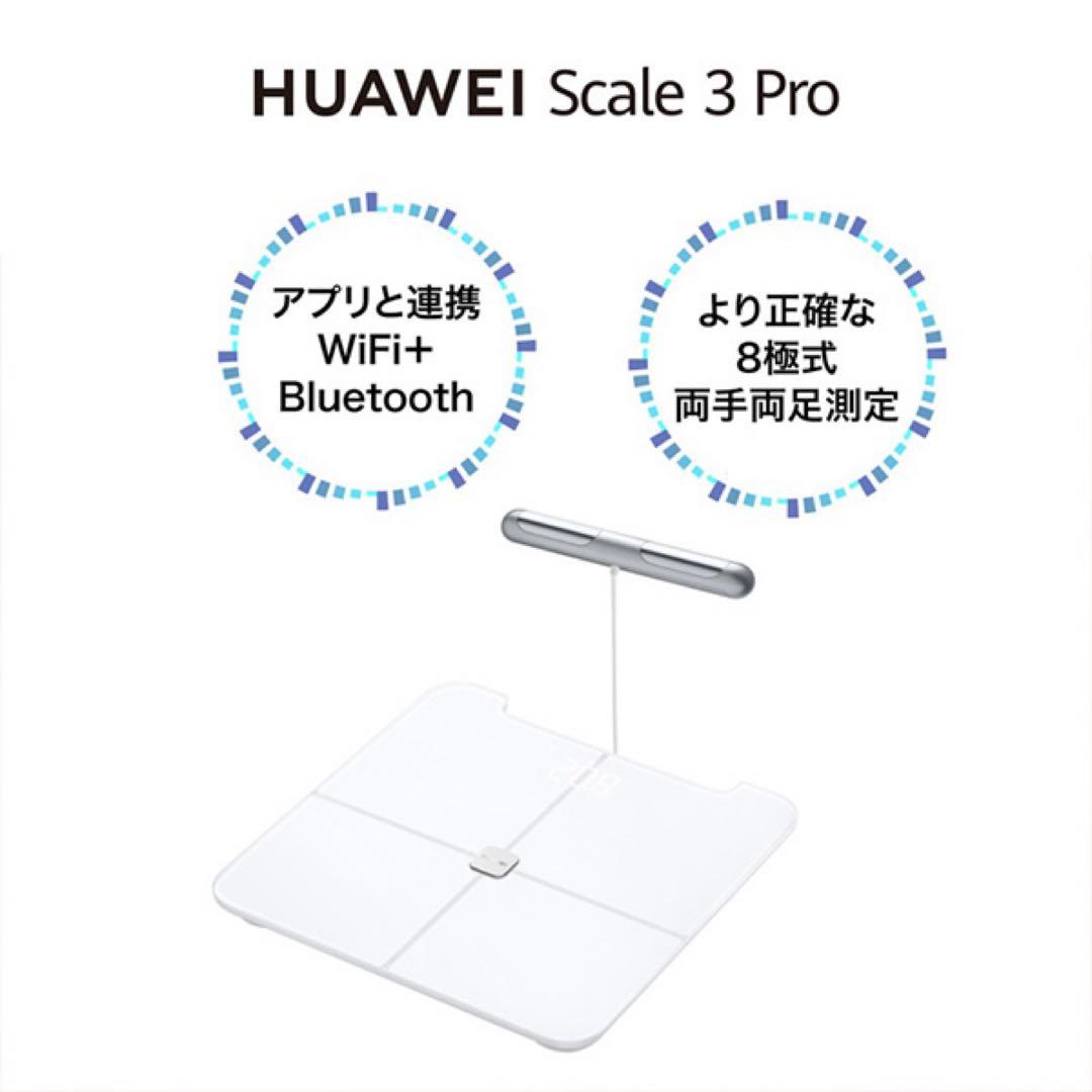 【未開封/新品】ファーウェイHUAWEI Scale 3 Proスマート体組成計