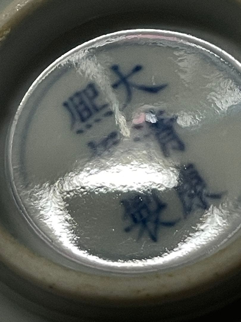 中国 清時代 旧家蔵出し 【大清康熙年製】官窯 陶芸 骨董 古玩 古美術 。