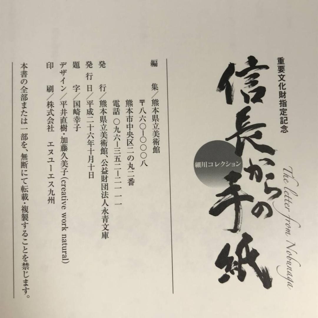 信長からの手紙 重要文化財指定記念 細川コレクション 図録