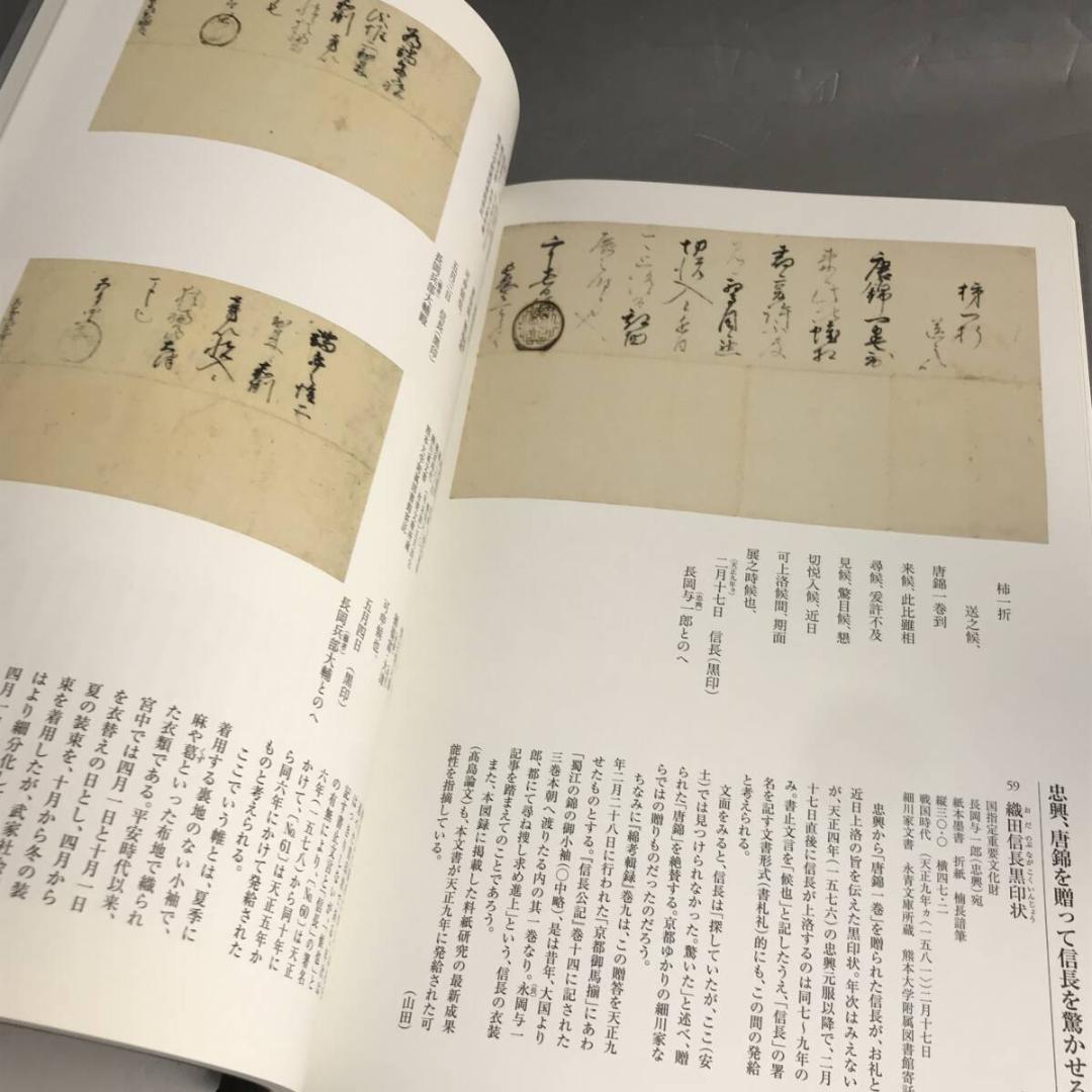 信長からの手紙 重要文化財指定記念 細川コレクション 図録