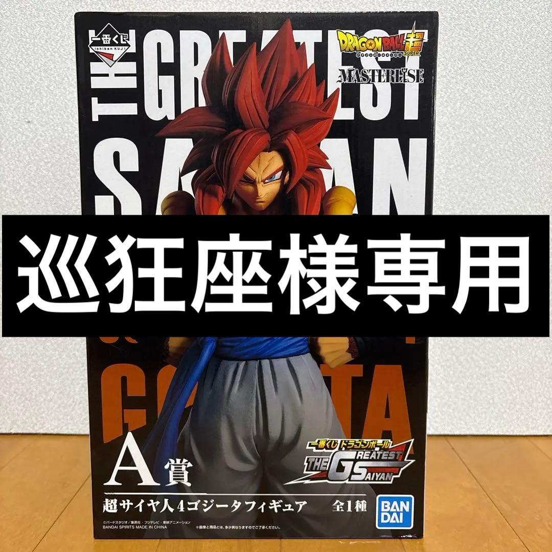 【巡狂座】THE GREATEST SAIYAN超サイヤ人4 ゴジータ