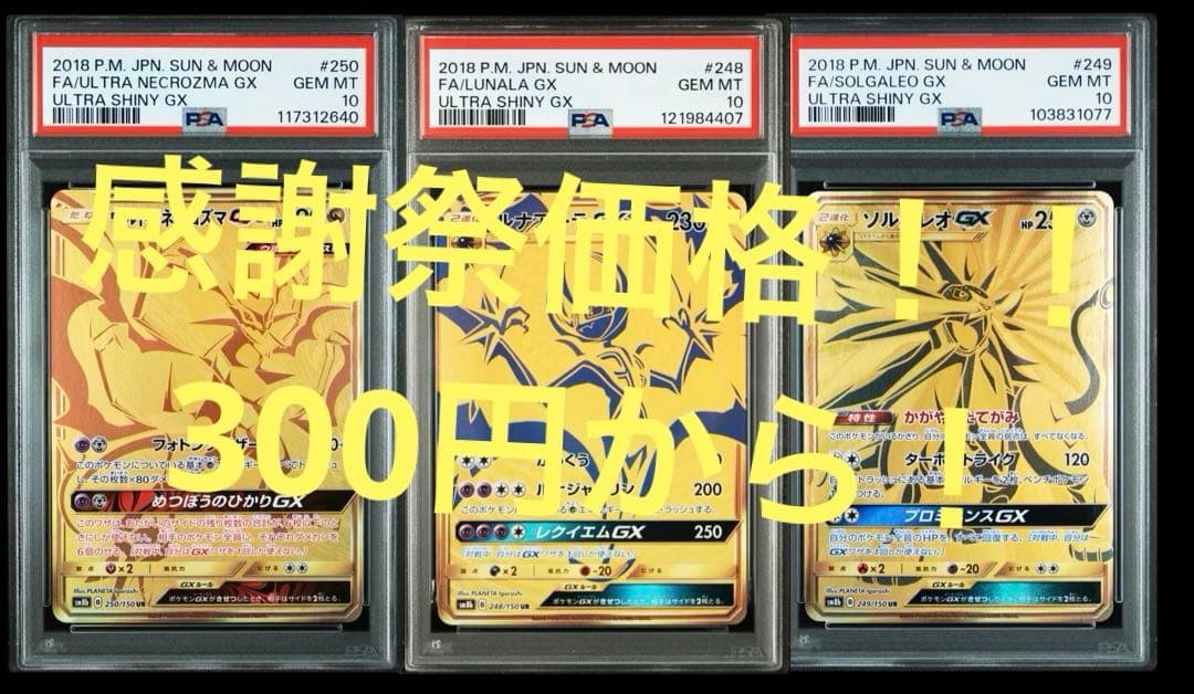 さ*な様 300円オークション！ PSA10 ウルトラネクロズマソルガレオ　ルナ