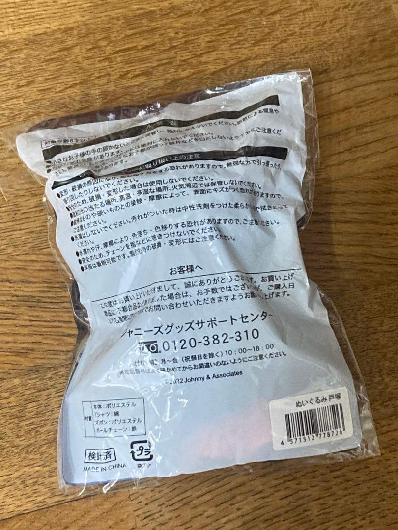 A.B.C-Z 戸塚祥太　ぬいぐるみ　マスコットキーホルダー