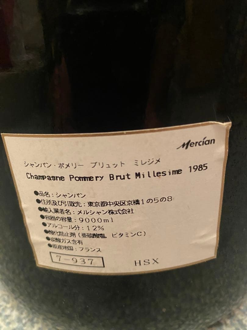 ビッグサイズ シャンパン1985年 ポメリー　9リットル
