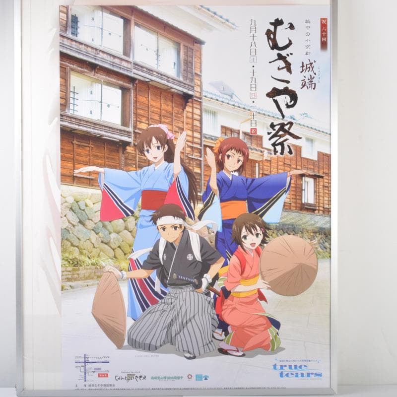アニメ「true tears」　城端　むぎや祭　ポスター　額装　V　5413A