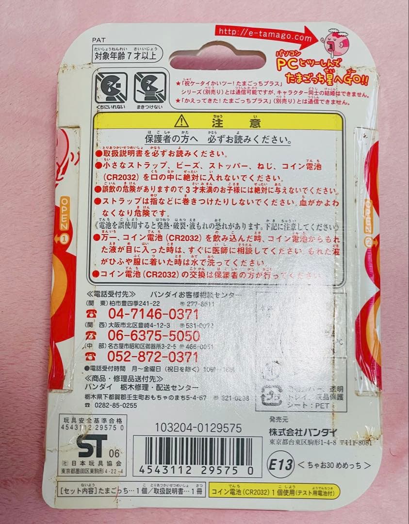 超じんせーエンジョイ！たまごっち＋ Ciaoたま めめっち