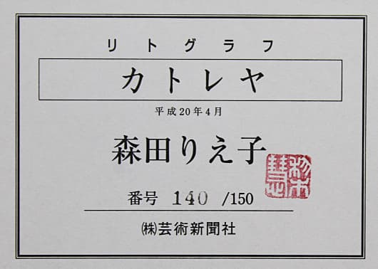 森田りえ子 【カトレヤ】 リトグラフ
