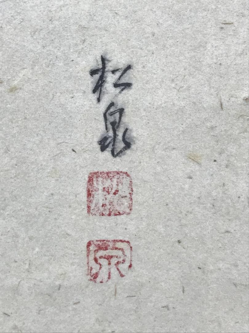 【真作】大徳寺/足立泰道/桜花に盃画賛/花図/禅語/掛軸/名家伝来/AD-153