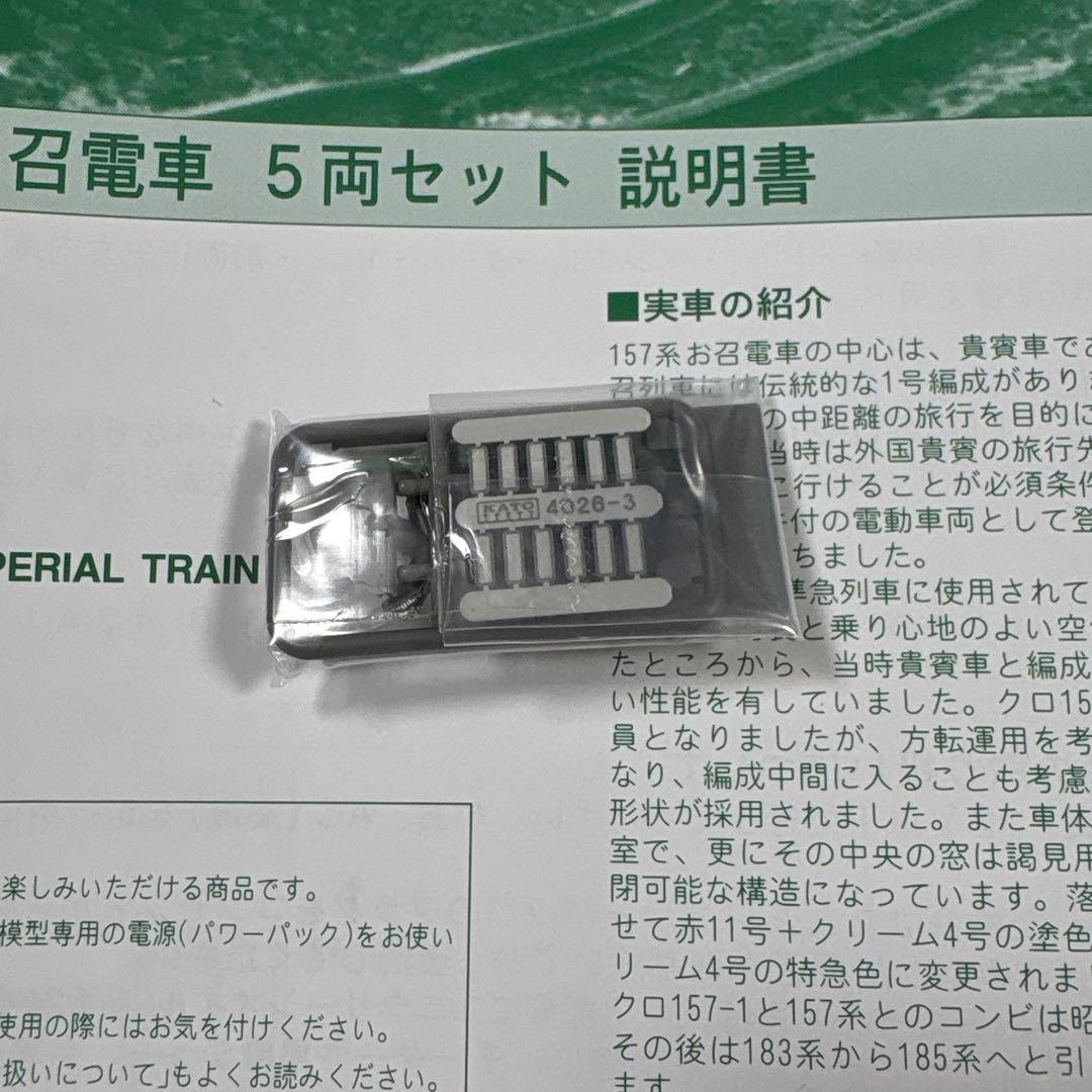 【ほぼ未使用品】KATO 10-456 157系　お召電車