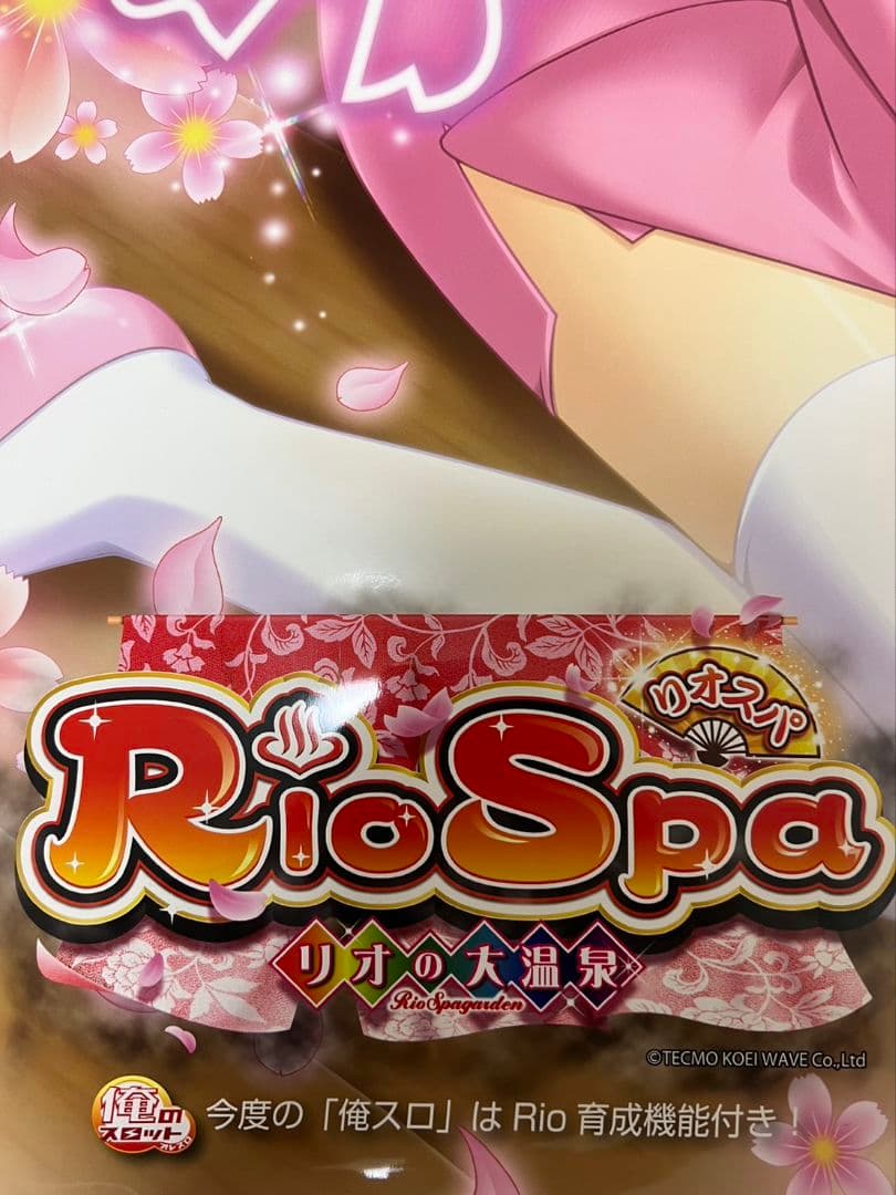 リオスパ(リオの大温泉)のポスター