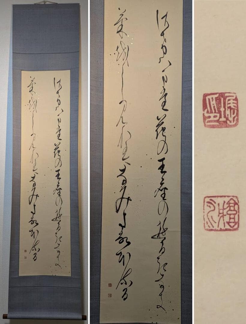 【真作】掛軸　和歌書　行草体　流麗な筆致　優美な草書　合箱入　U47