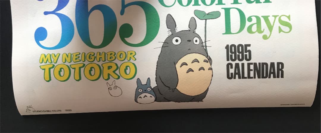 スタジオジブリ　となりのトトロ　1995年カレンダー