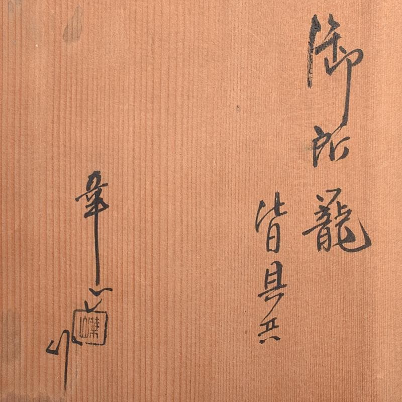 華山作　御所籠　皆具共　茶碗　棗など　十三点一式　仕覆付　共箱　F　R7699B