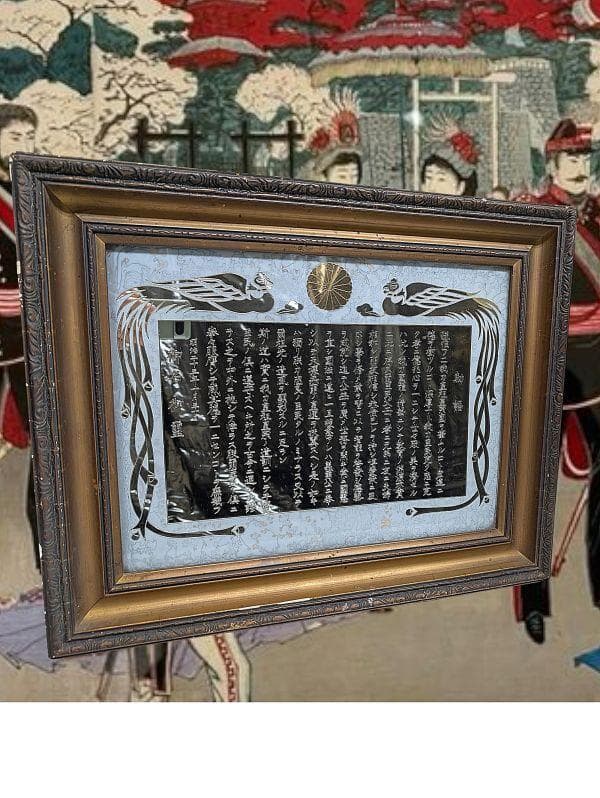 明治23年 教育勅語 額装 菊花紋章 鳳凰装飾 骨董品 レトロ アンティーク