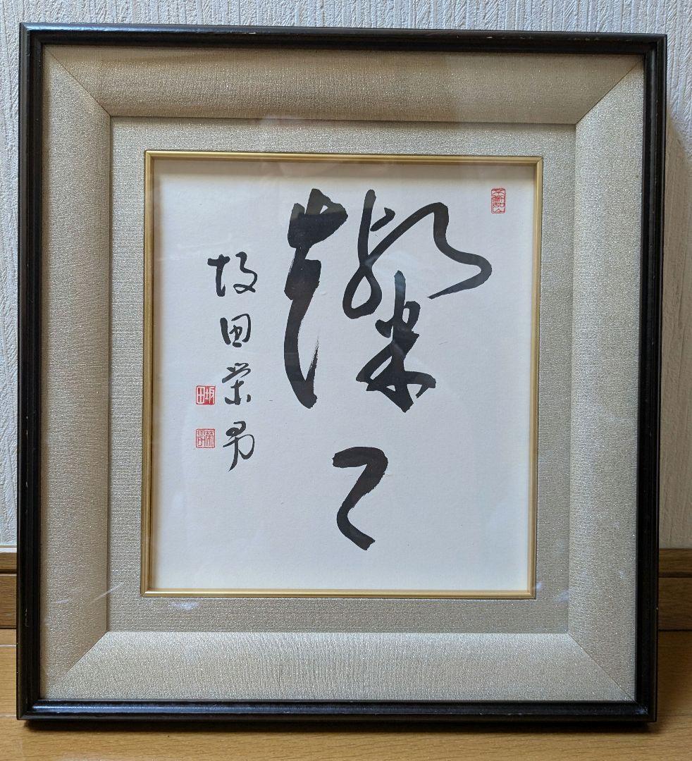 坂田栄男氏 直筆サイン色紙「燦々（さんさん）」額つき