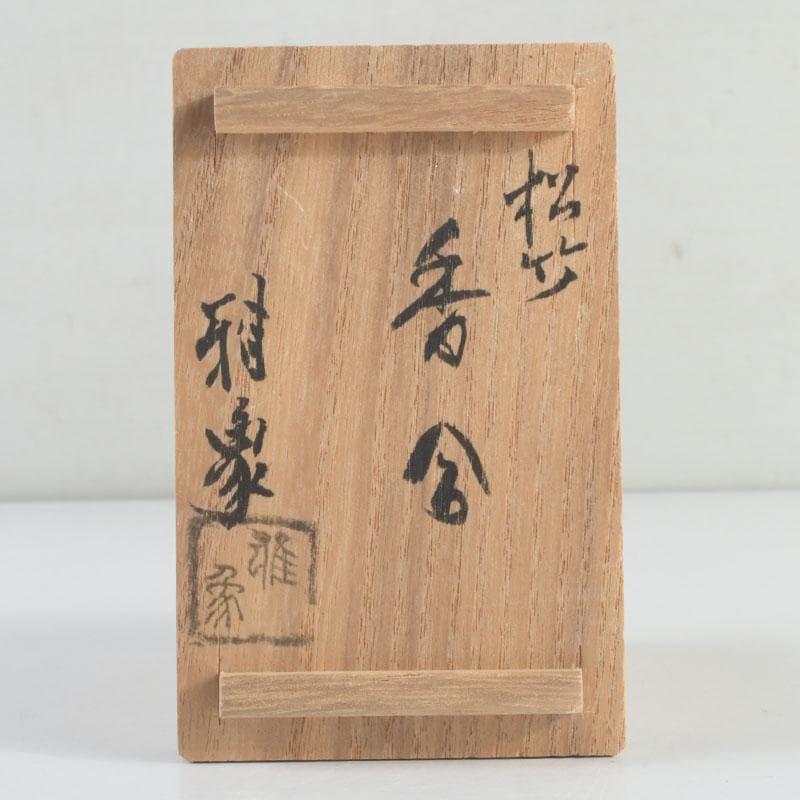 茶道具　雅象作　古竹内黒柿金塗　松竹香合　共箱　V　9490