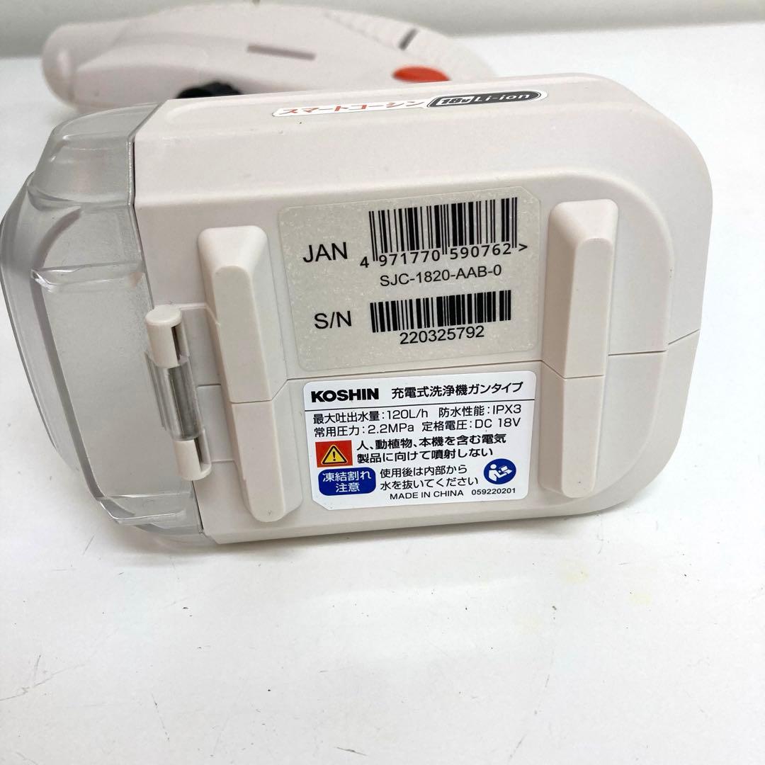 A292-4 KOSHIN SJC-1820　洗浄機 ガンタイプ